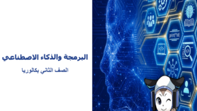 كتاب البرمجة والذكاء الإصطناعى الجزء الأول للصف الثانى البكالوريا