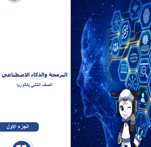 كتاب البرمجة والذكاء الإصطناعى الجزء الأول للصف الثانى البكالوريا