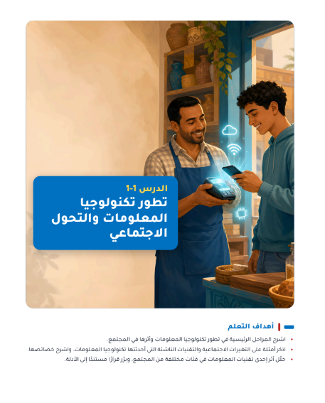 الوحدة الأولى: تكنولوجيا المعلومات والمجتمع