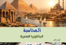 كتاب المحاسبة الجزء الأول للصف الثانى البكالوريا