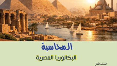 كتاب المحاسبة الجزء الأول للصف الثانى البكالوريا