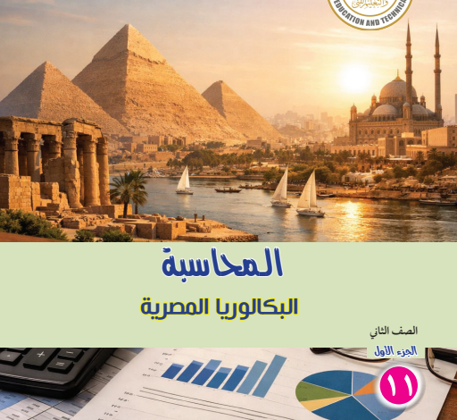 كتاب المحاسبة الجزء الأول للصف الثانى البكالوريا