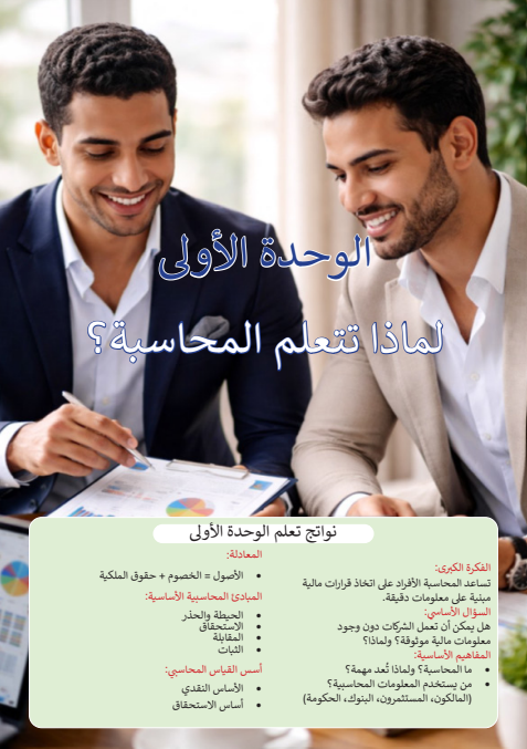 الوحدة الأولى: لماذا تتعلم المحاسبة؟