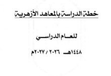 خطة الدراسة بالمعاهد الأزهرية