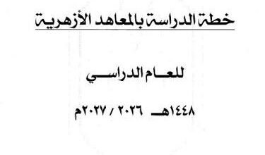 خطة الدراسة بالمعاهد الأزهرية