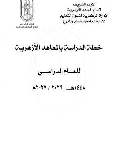 خطة الدراسة بالمعاهد الأزهرية