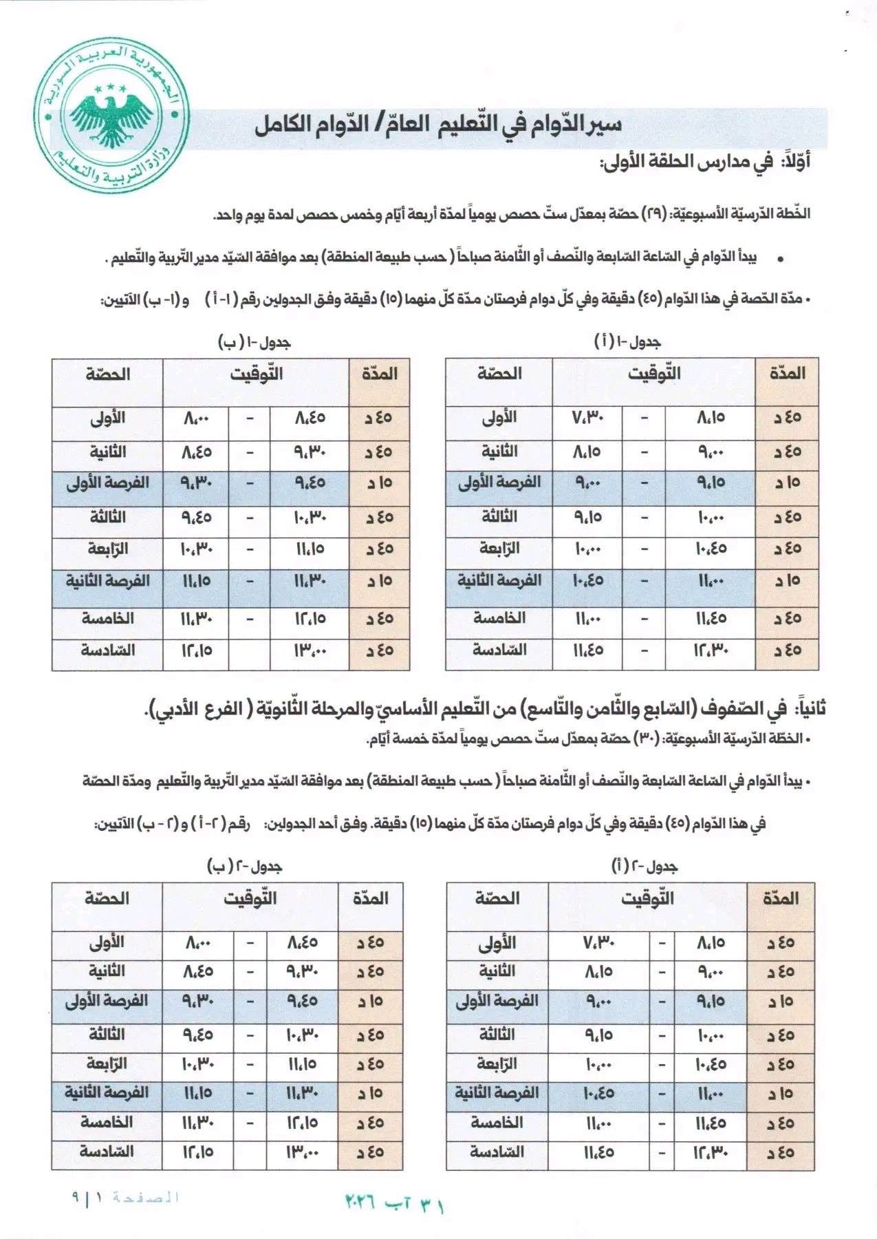 سير الدوام فى التعليم العام / الدوام الكامل