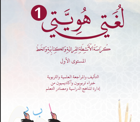 كتاب لغتي هويتي المستوى الاول للمرحلة الابتدائية