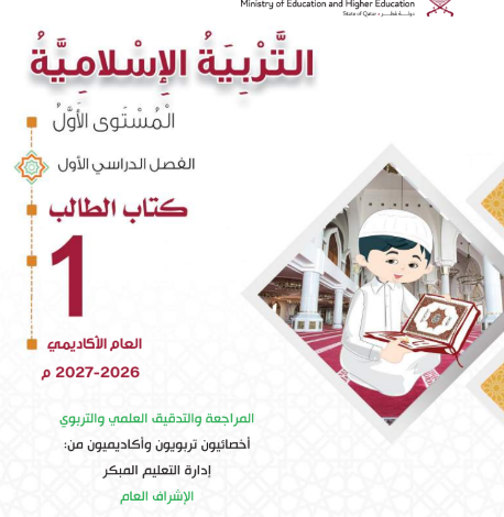 كتاب التربية الإسلامية المستوى الاول للمرحلة الابتدائية القطرية