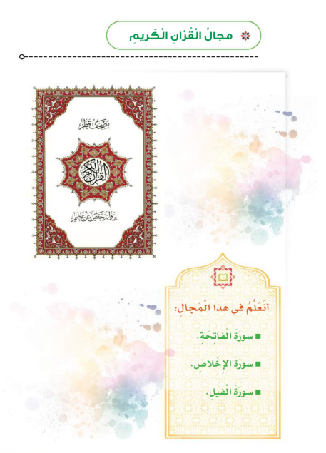 الوحدة الأولى: مجال القرآن الكريم