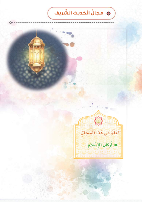 الوحدة الثانية: مجال الحديث الشريف والعقيدة الإسلامية