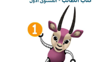 كتاب العلوم المستوى الاول للمرحلة الابتدائية القطرية