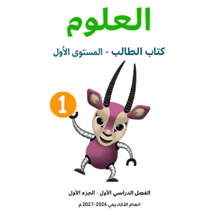 كتاب العلوم المستوى الاول للمرحلة الابتدائية القطرية