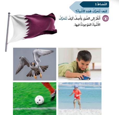 الوحدة الثانية : الأشياء المتحركة