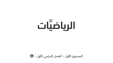 كتاب الرياضيات المستوى الاول للمرحلة الابتدائية القطرية