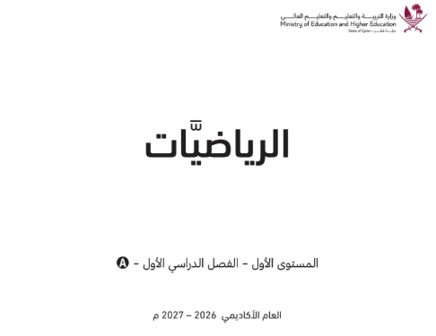 كتاب الرياضيات المستوى الاول للمرحلة الابتدائية القطرية