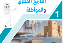كتاب التاريخ القطرى والمواطنة المستوى الاول للمرحلة الابتدائية القطرية