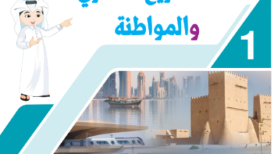 كتاب التاريخ القطرى والمواطنة المستوى الاول للمرحلة الابتدائية القطرية