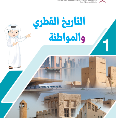 كتاب التاريخ القطرى والمواطنة المستوى الاول للمرحلة الابتدائية القطرية