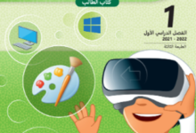 كتاب الحوسبة وتكنولوجيا المعلومات المستوى الاول للمرحلة الابتدائية القطرية