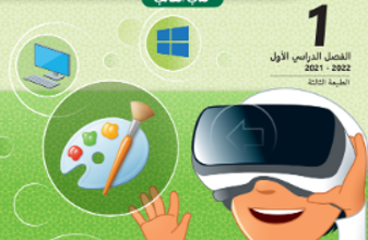 كتاب الحوسبة وتكنولوجيا المعلومات المستوى الاول للمرحلة الابتدائية القطرية