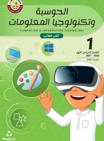 كتاب الحوسبة وتكنولوجيا المعلومات المستوى الاول للمرحلة الابتدائية القطرية