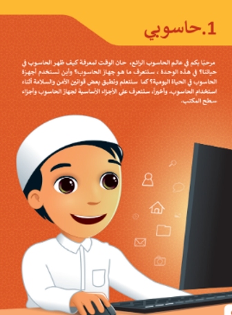 الوحدة الأولى: حاسوبى