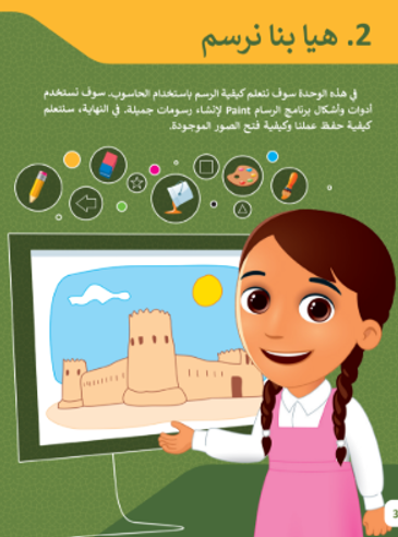 الوحدة الثانية: هيا بنا نرسم