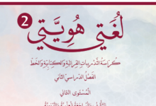 كتاب لغتى هويتى المستوى الثانى للمرحلة الإبتدائية القطرية