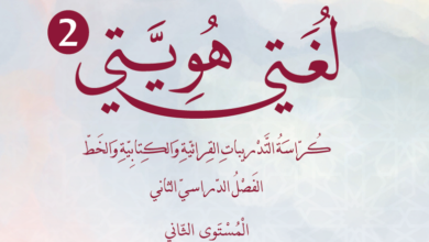 كتاب لغتى هويتى المستوى الثانى للمرحلة الإبتدائية القطرية