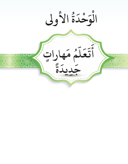 الوحدة الأولى: أخلاقى