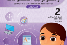 كتاب الحوسبة وتكنولوجيا المعلومات المستوى الثانى للمرحلة الإبتدائية القطرية