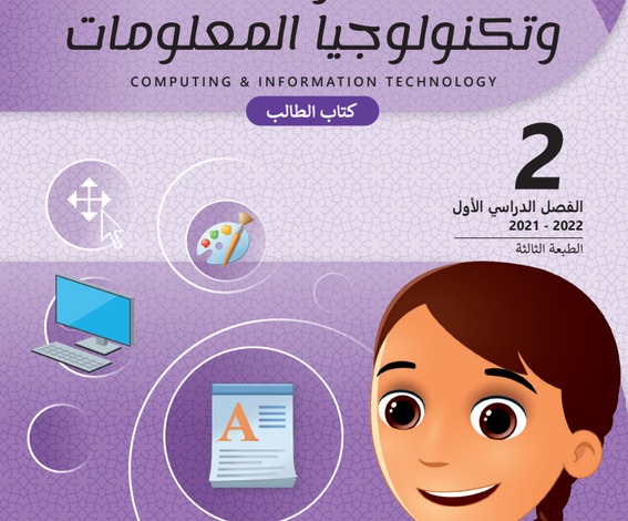 كتاب الحوسبة وتكنولوجيا المعلومات المستوى الثانى للمرحلة الإبتدائية القطرية