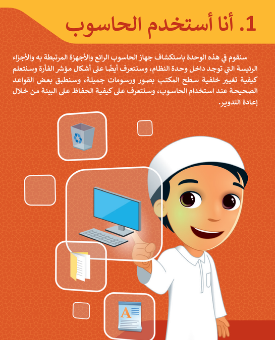الوحدة الأولى: أنا أستخدم الحاسوب