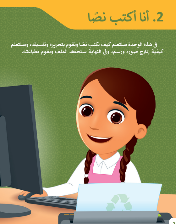 الوحدة الثانية : أنا أكتب نصًا