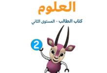 كتاب العلوم المستوى الثانى للمرحلة الإبتدائية القطرية