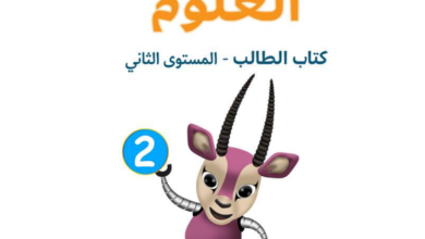كتاب العلوم المستوى الثانى للمرحلة الإبتدائية القطرية