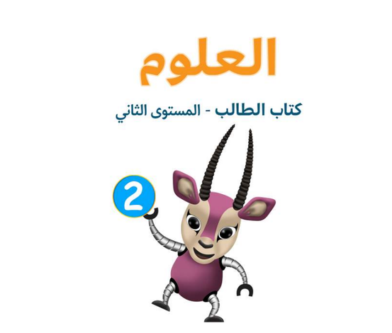 كتاب العلوم المستوى الثانى للمرحلة الإبتدائية القطرية