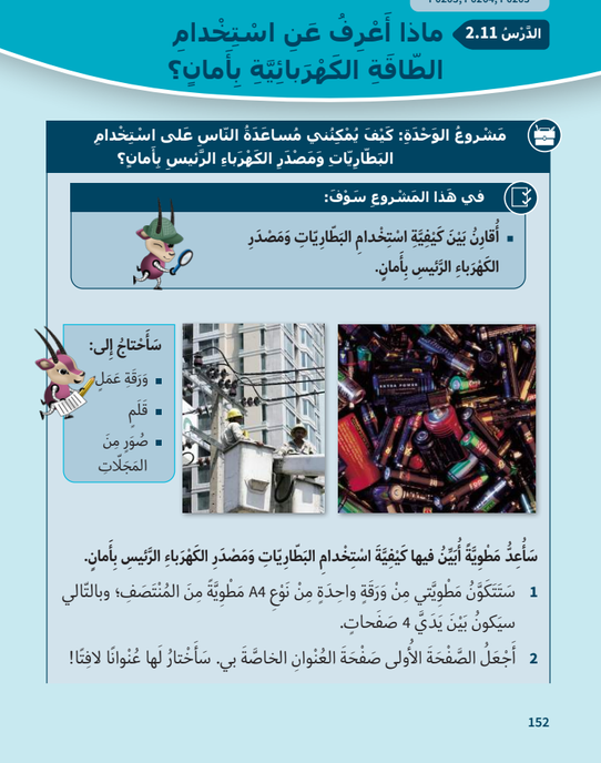 الوحدة الثانية : إستخدام الكهرباء بأمان