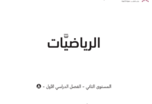 كتاب الرياضيات المستوى الثانى للمرحلة الإبتدائية القطرية