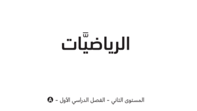 كتاب الرياضيات المستوى الثانى للمرحلة الإبتدائية القطرية