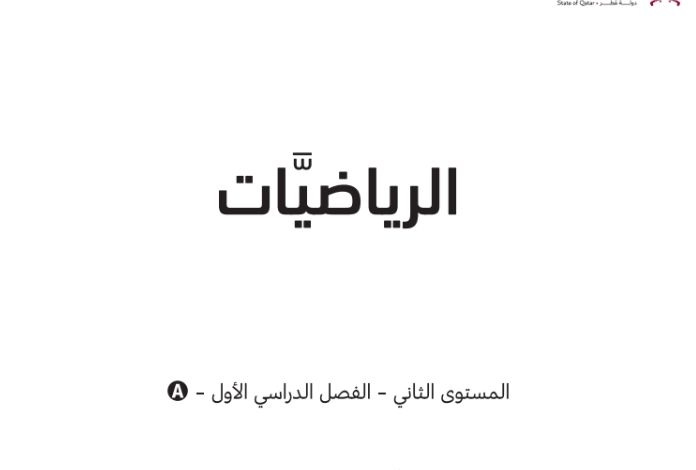 كتاب الرياضيات المستوى الثانى للمرحلة الإبتدائية القطرية