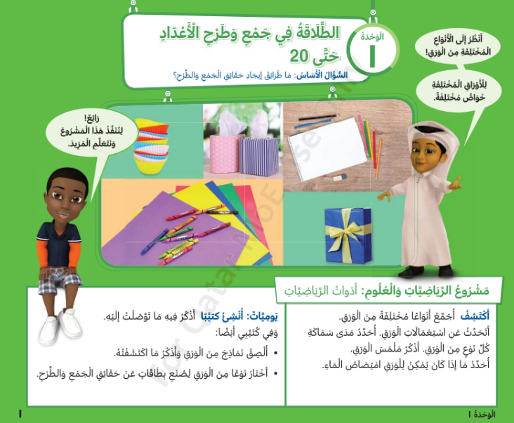 الوحدة الأولى: الطلاقة فى جمع وطرح الأعداد حتى 20