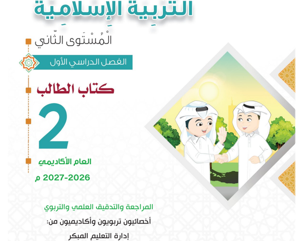 كتاب التربية الإسلامية المستوى الثانى للمرحلة الإبتدائية القطرية