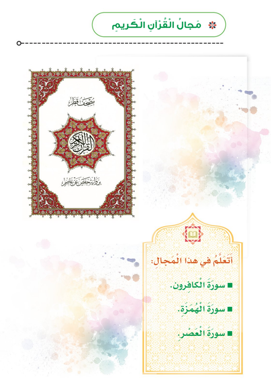 الوحدة الأولى: فى مجال القرآن الكريم