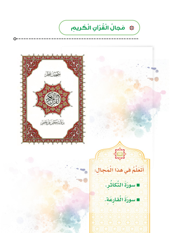 الوحدة السادسة: مجال الآداب والأخلاق الإسلامية