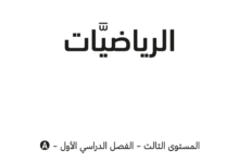 كتاب الرياضيات المستوى الثالث للمرحلة الإبتدائية القطرية