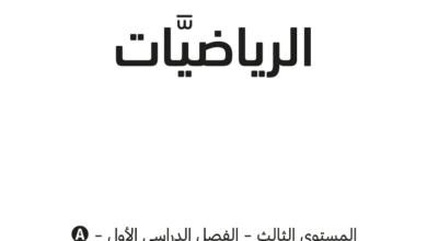 كتاب الرياضيات المستوى الثالث للمرحلة الإبتدائية القطرية