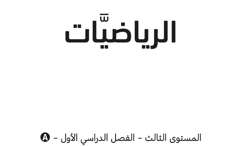 كتاب الرياضيات المستوى الثالث للمرحلة الإبتدائية القطرية