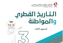 كتاب التاريخ القطرى والمواطنة المستوى الثالث للمرحلة الإبتدائية القطرية